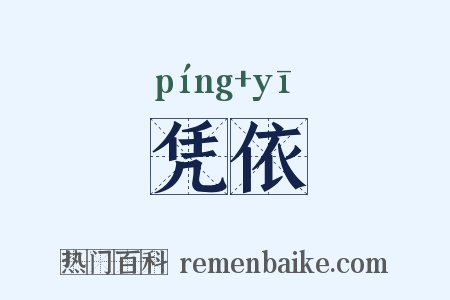 凭依是什么意思的图片